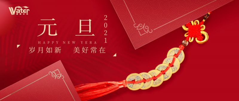 湖南水務(wù)新年致辭——心懷感恩，砥礪前行！